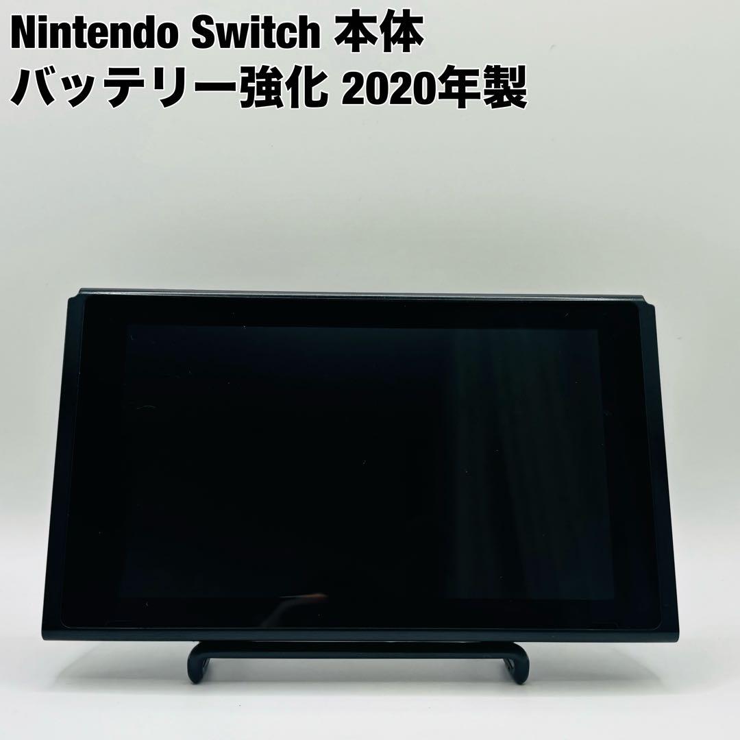 ニンテンドースイッチ Switch バッテリー強化版 2020年式 本体のみ
