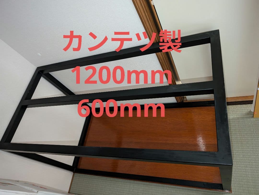 カンテツ　KANTETSU 水槽台　1200mm 600mm 120cm