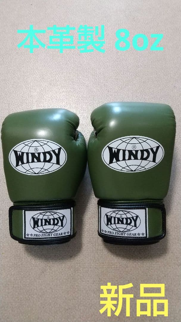 本革製WINDYボクシンググローブ 8oz オリーブグリーン 新品 NP