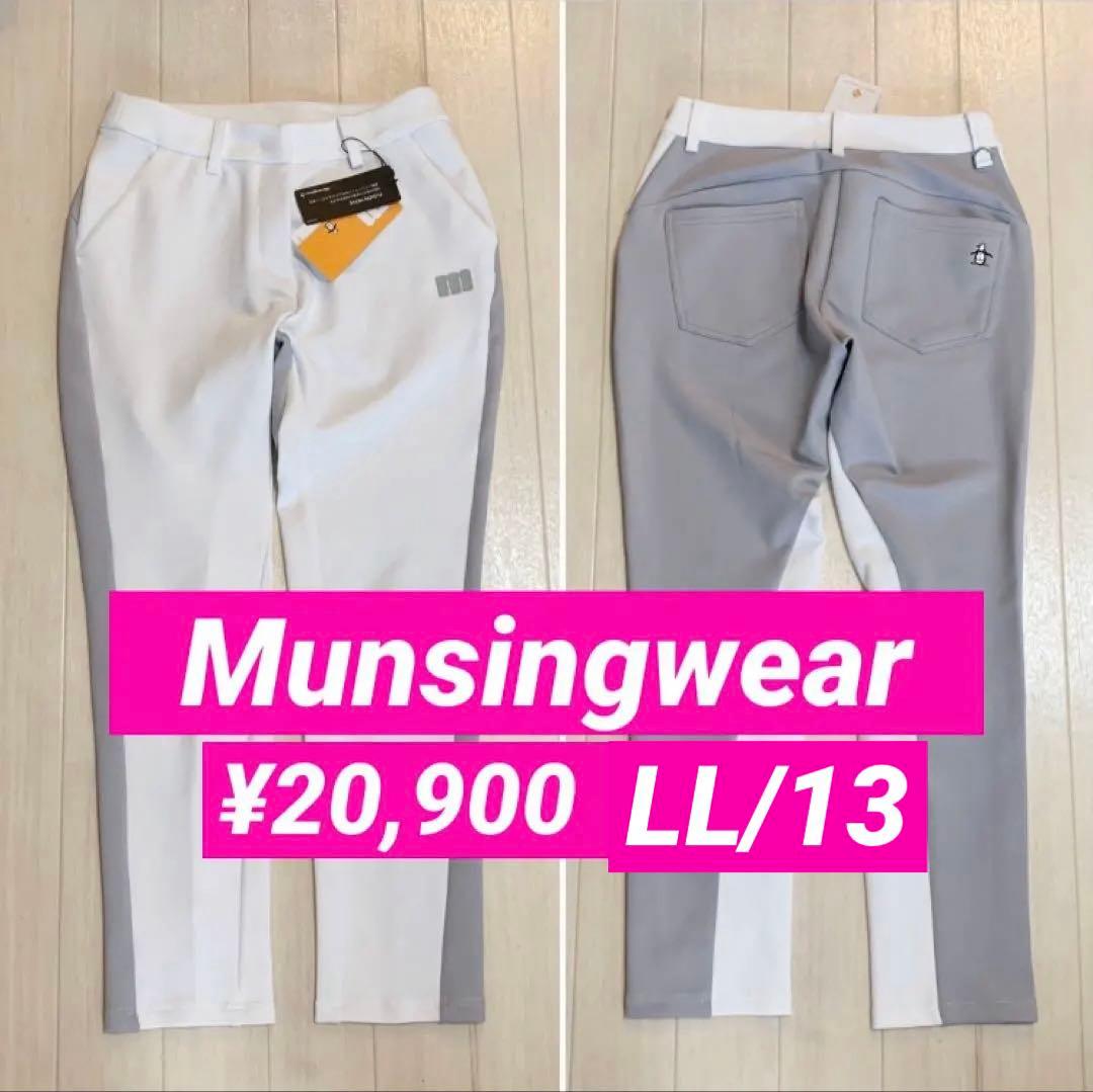 新品■20,900円【マンシングウェア】LL/13号　レディース ロングパンツ