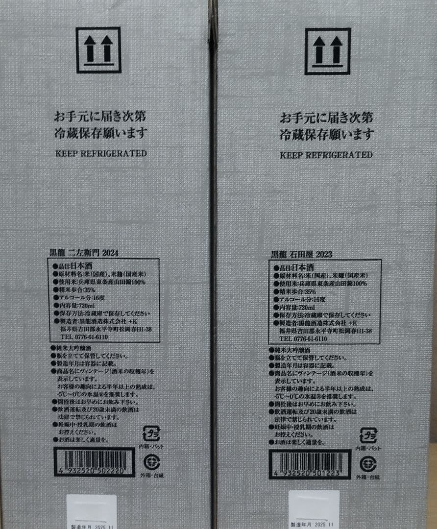 黒龍・ 二左衛門 ・石田屋 2025年11月製造　木箱入り　2本セット