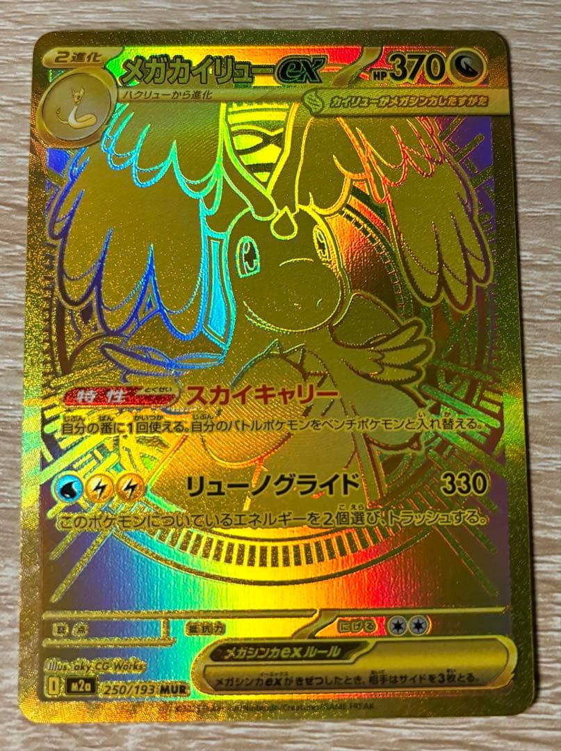 ポケモンカード メガカイリューex MUR