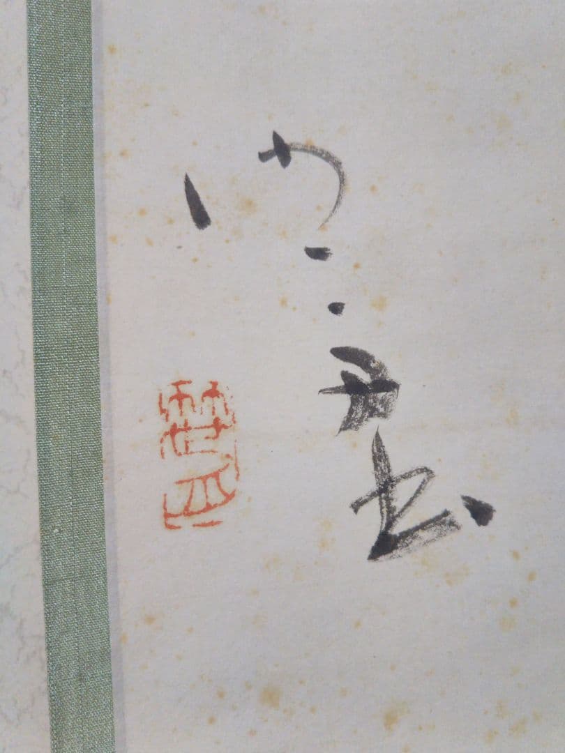 掛軸　書　桑田笹舟　短歌「おもわぬに・・」