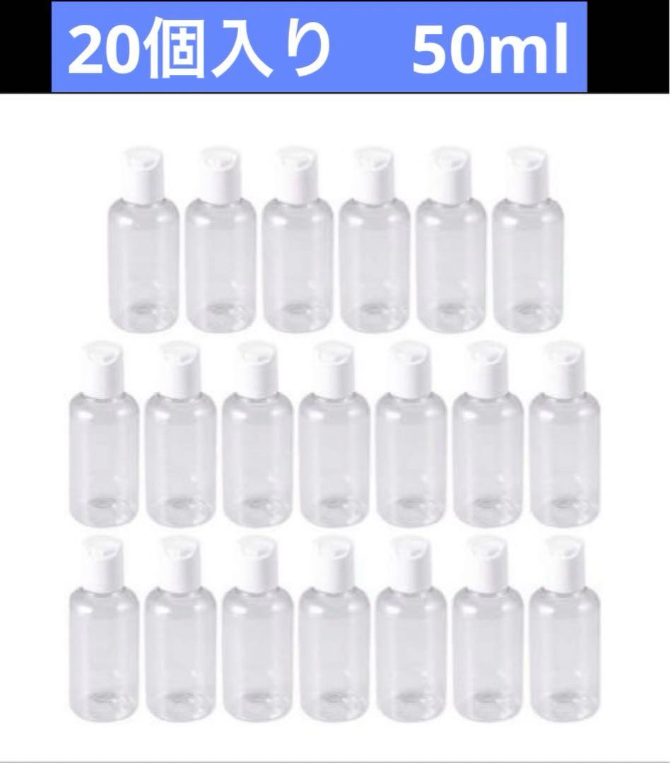 ワンタッチキャップ ボトル 小分け 50ml 詰め替え20点