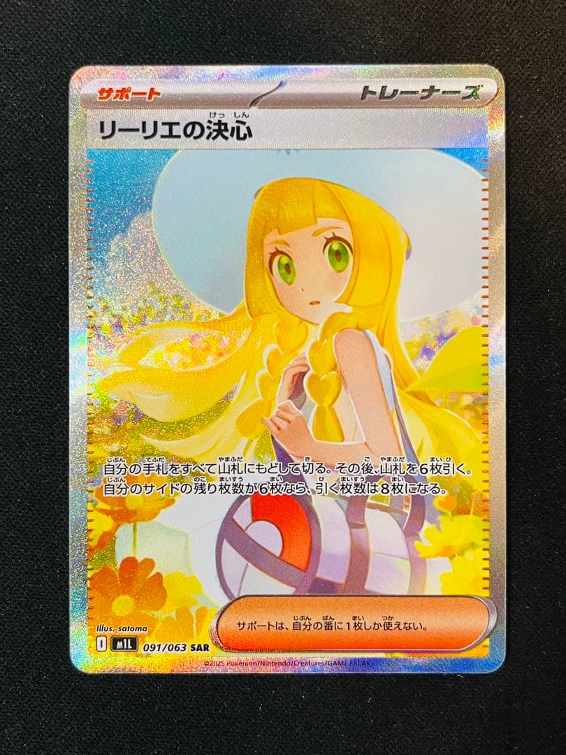 リーリエの決心 sar 0919-2