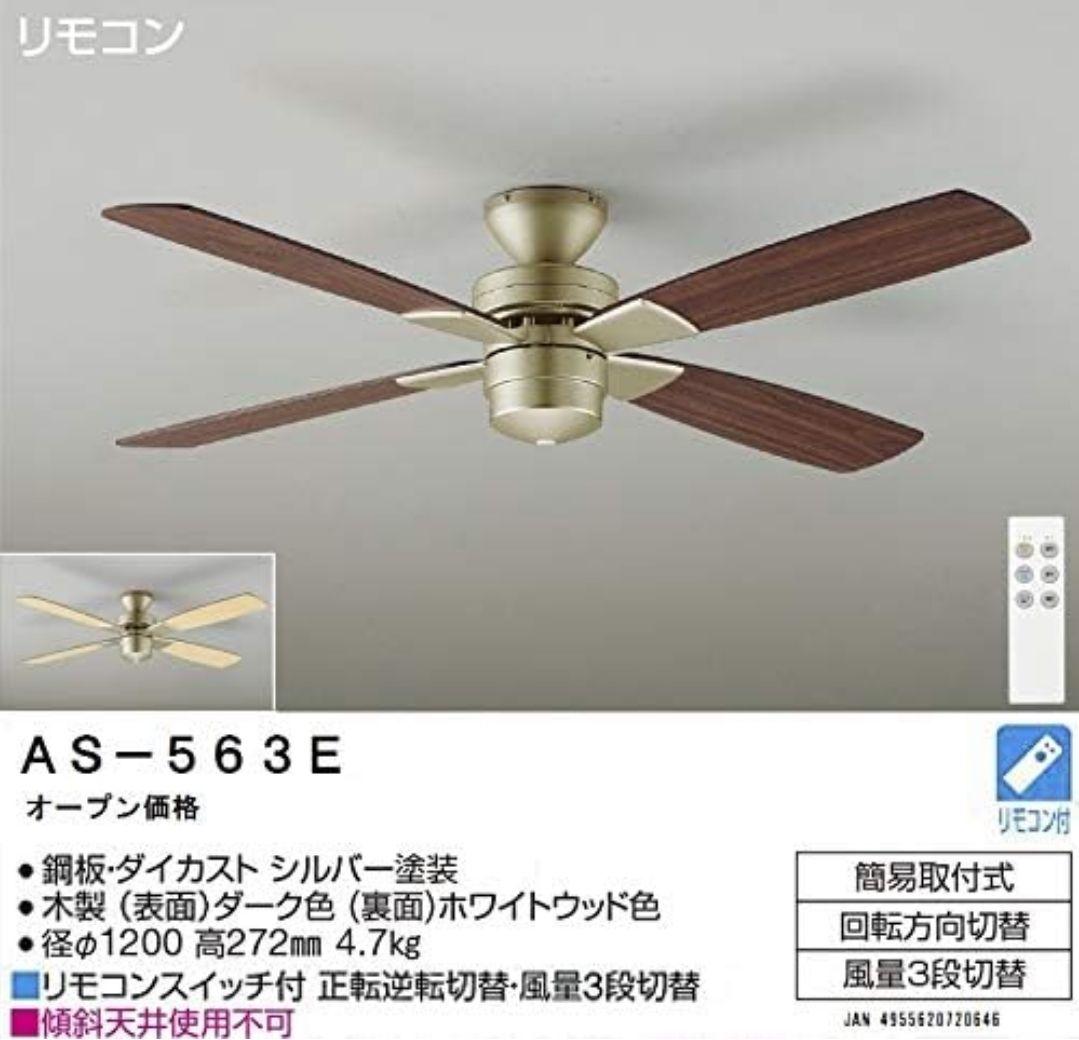 DAIKO AS-563 シーリングファン リバーシブル リモコン付き 1台入