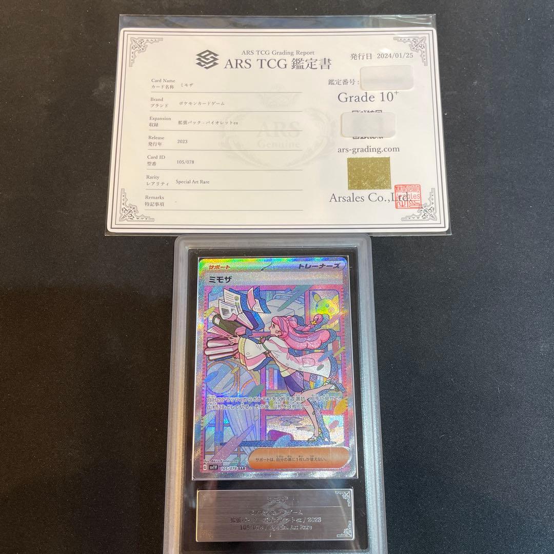 ポケカ　① ミモザ　SAR ARS鑑定10+ （鑑定書付）