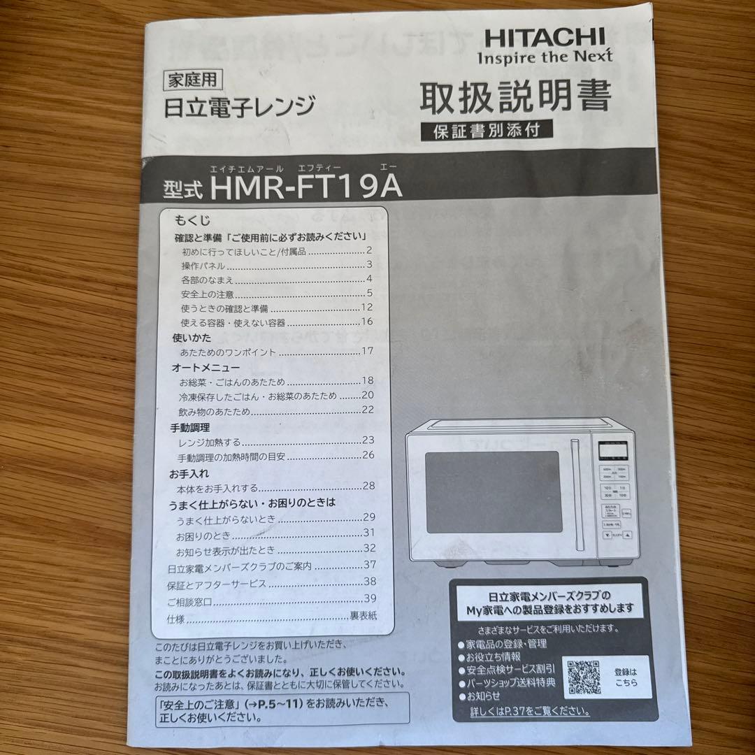 【美品】日立電子レンジ HMR-FT19A 2024年モデル