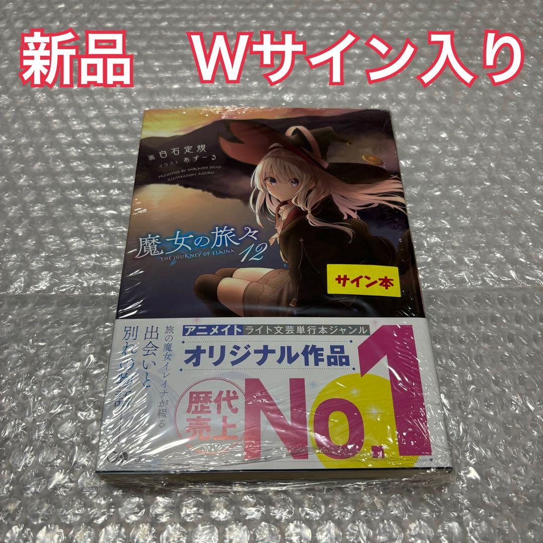 魔女の旅々　12巻　サイン本 Wサイン入り　シュリンク付き