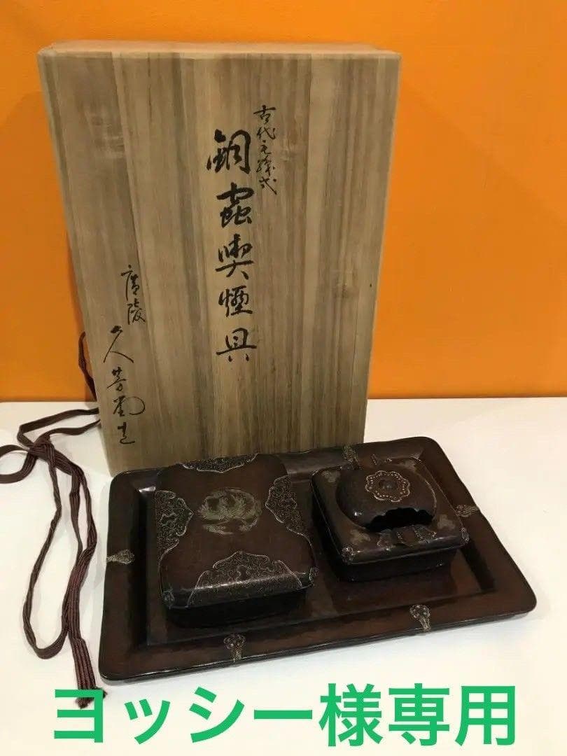 【ヨッシー様】久芳堂造 古代毛織式 銅蟲喫煙具 箱付き