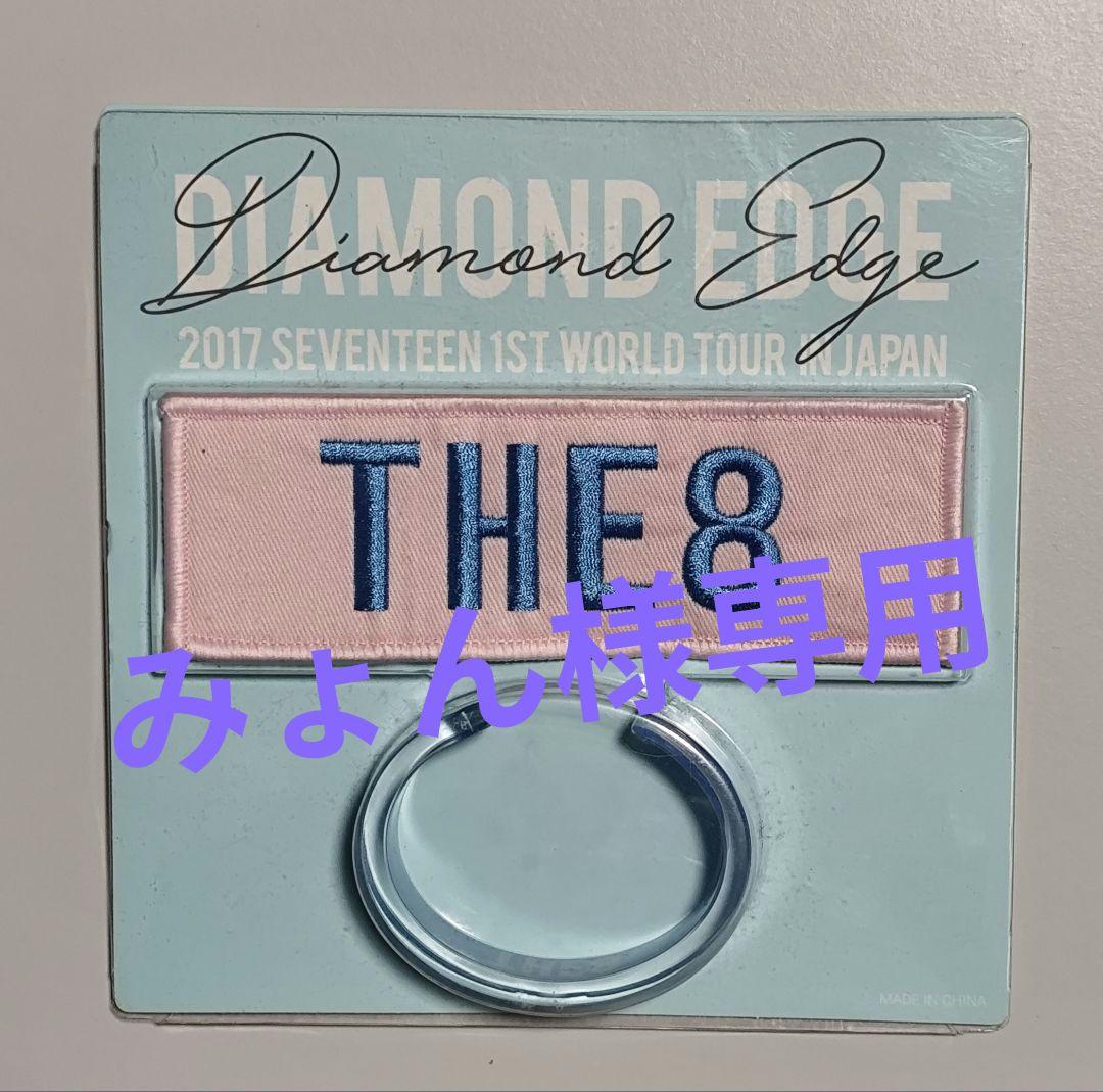 みょん　SEVENTEEN THE8 DIAMOND EDGE
