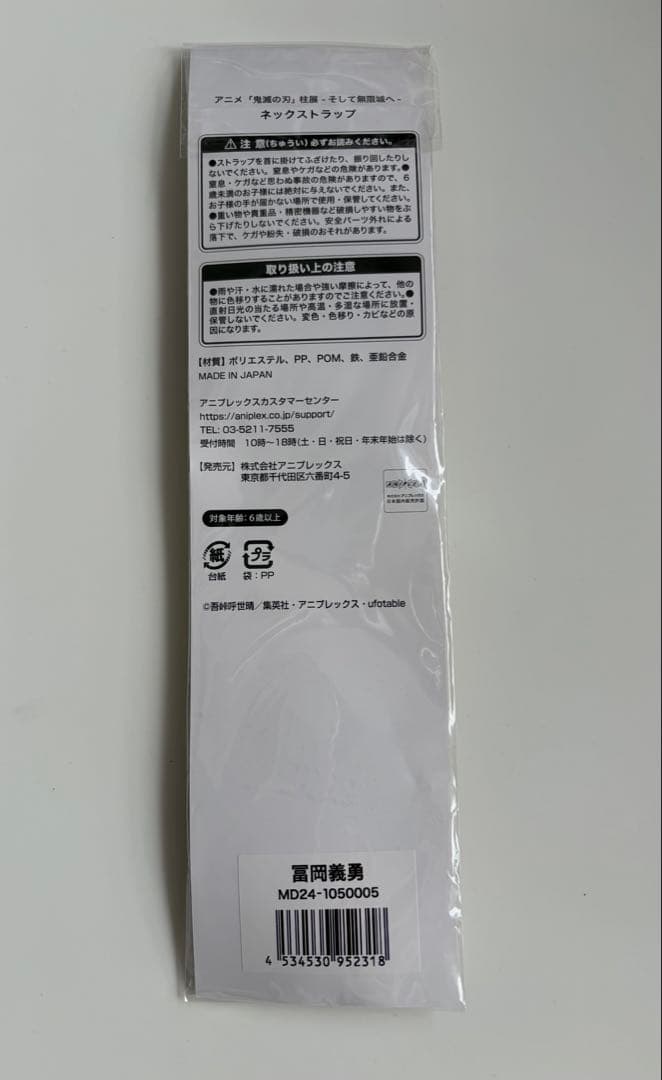 鬼滅の刃　柱展　冨岡義勇　ネックストラップ