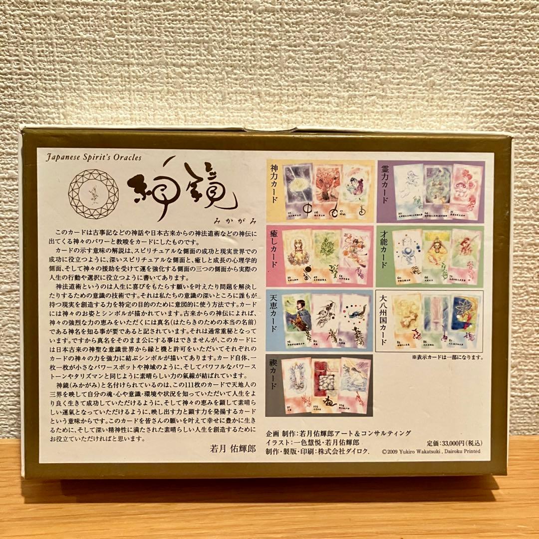 神鏡 若月佑輝郎 オラクルカード 古事記 鑑定