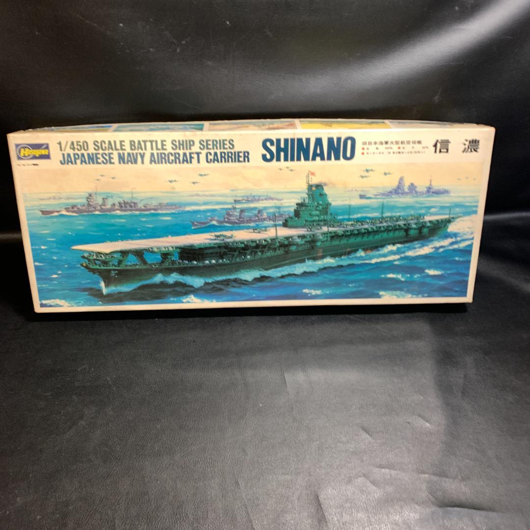 ハセガワ 艦艇 プラモデル 信濃 1/450 当時物 昭和 レトロ 希少
