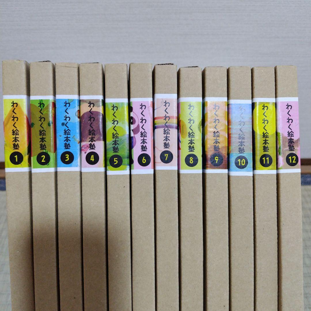 わくわく絵本塾　全12巻セット