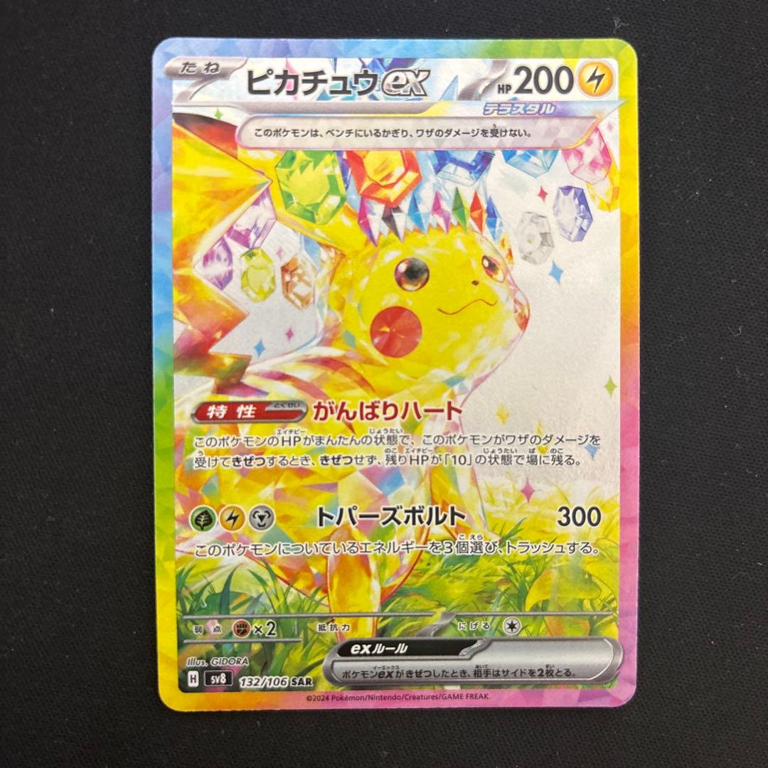 ポケモンカード ピカチュウex sar