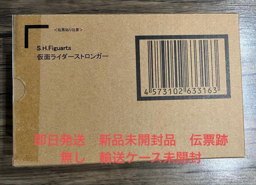 S.H.Figuarts 真骨彫製法 仮面ライダーストロンガー 新品 即日発送
