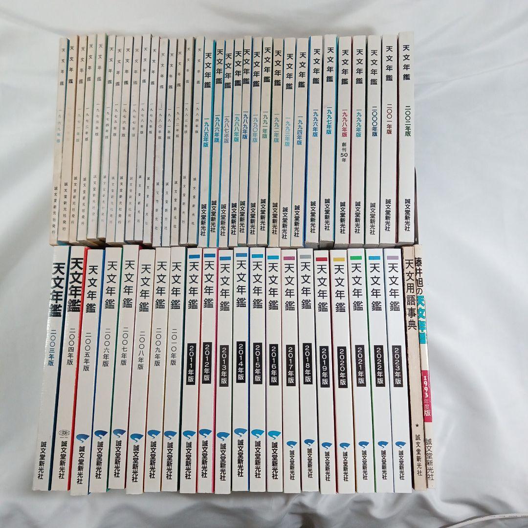 天文年鑑　１９６９年〜２０２３年　１９９５年抜け
