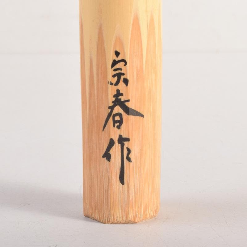 茶道具　宗春作　茶杓　銘「紅葉狩」　前大徳　柳生紹尚書付　共筒共箱　C　8288