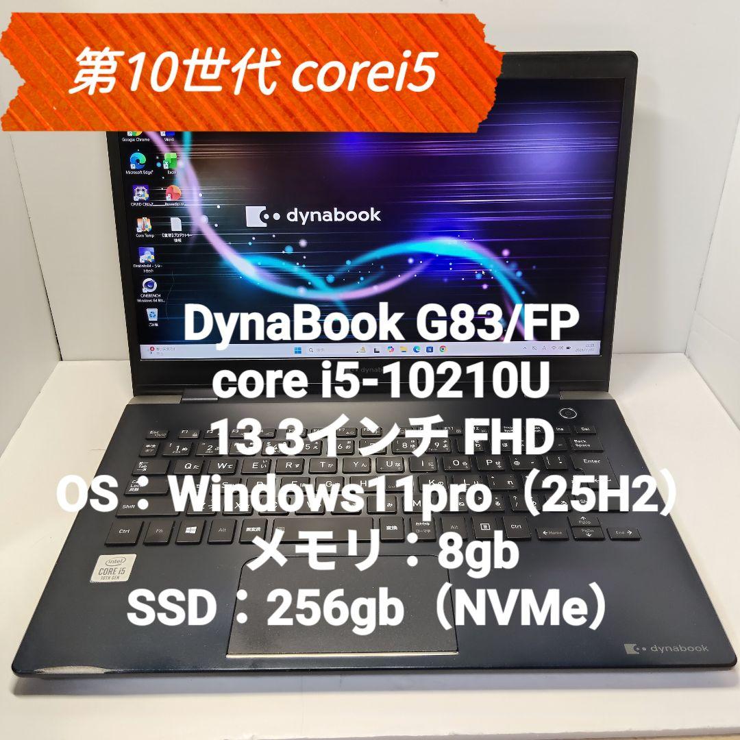 超軽量 第10世代 corei5 Dynabook G83/FP 8/256GB