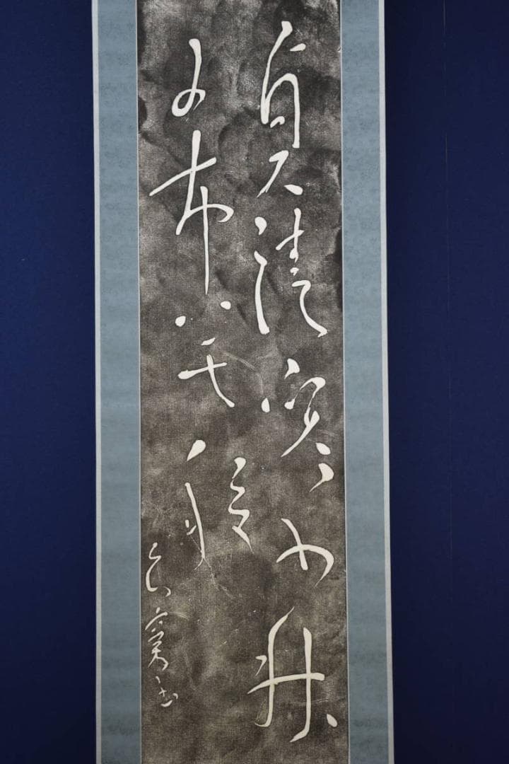 版画/作者不詳/書/布袋屋掛軸HF-196