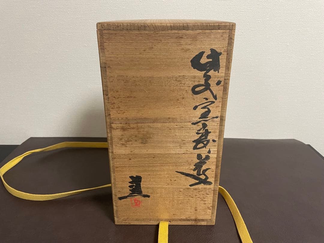 藤原建　備前窯変花入　備前焼　茶道具