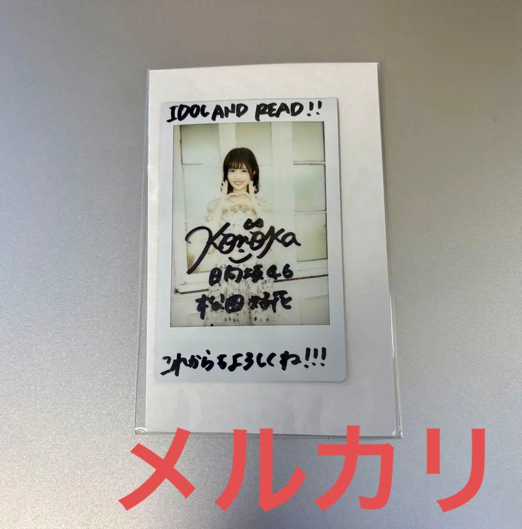 日向坂46 松田好花　初ソロ表紙　直筆サインチェキ