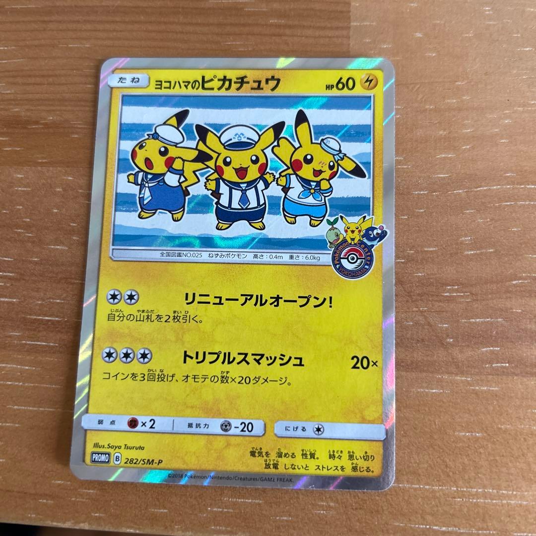 【ポケモンカード】ヨコハマのピカチュウ