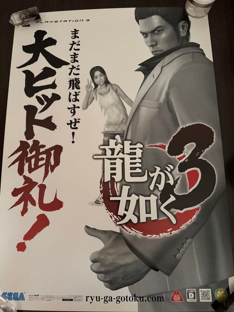 龍が如く3 大ヒット御礼　ポスター　B2 PS3