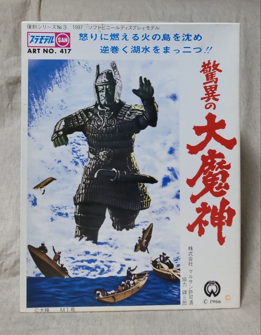 マルサン復刻 大魔神 ソフビキット