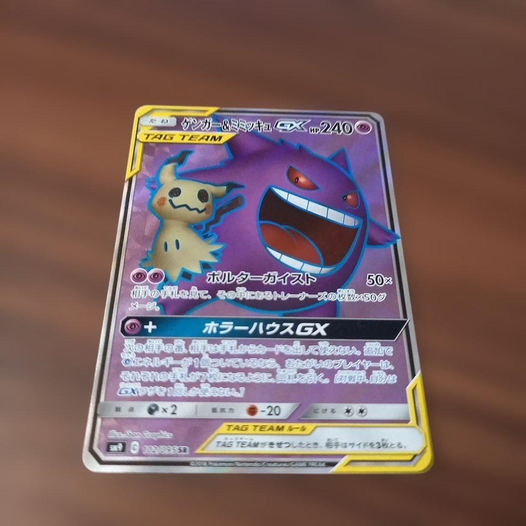 最終値下げ。ゲンガー＆ミミッキュGX SR SM9 タッグボルト 102/095