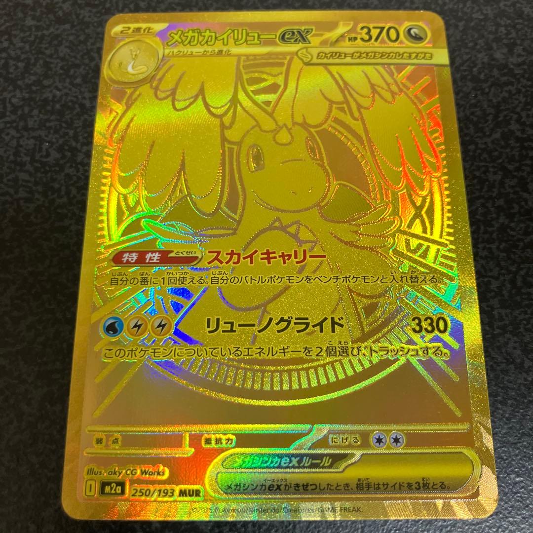 メガカイリュー　ex MUR