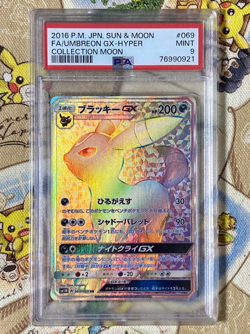 【PSA9】ブラッキーGX HR(069/060)、ポケモンカード