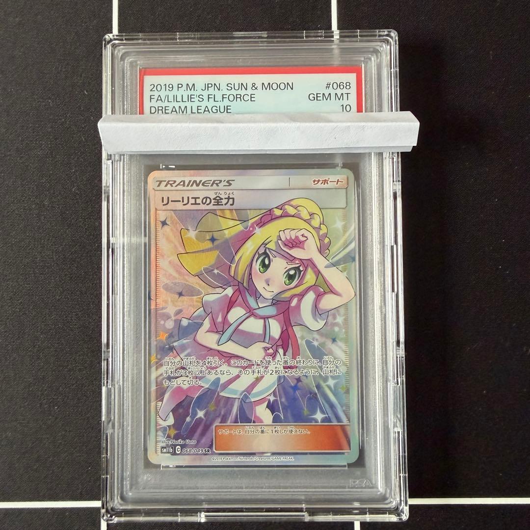 psa10 リーリエの全力 SR SM11b ドリームリーグ 068/049