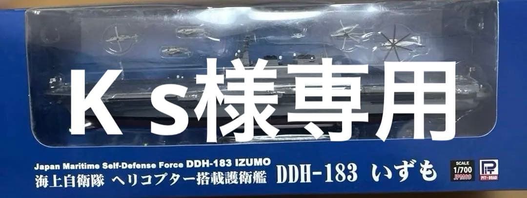 ピットロード製 海上自衛隊 ヘリコプター搭載護衛艦 DDH-183 いずも