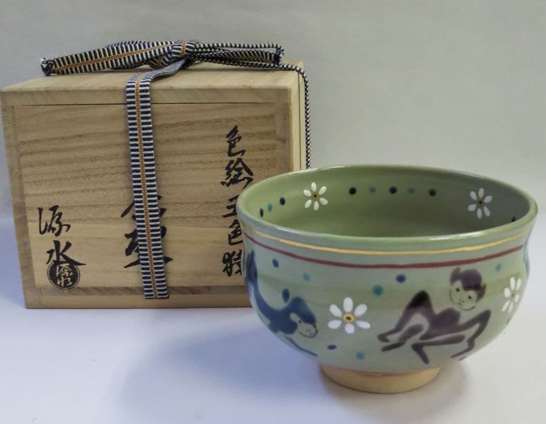 茶道具 茶碗 色絵 五色 干支 猿 申 清水焼 京焼 二代 中村源水 新品