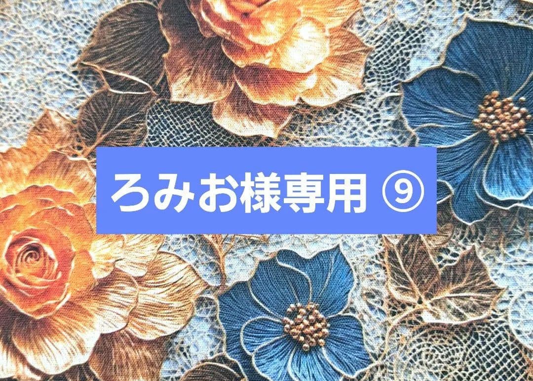 ろみお ⑨ポーチ