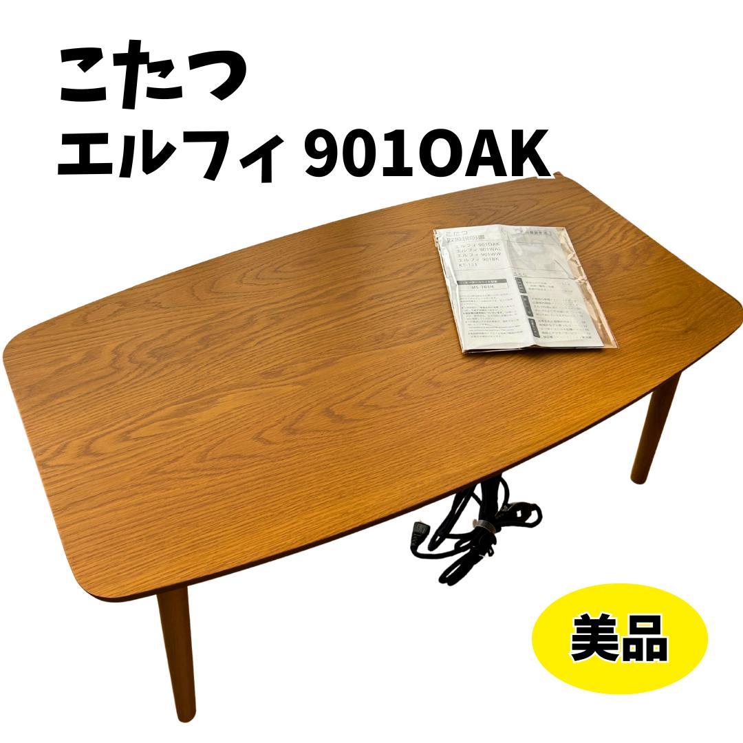 【美品✨】AZUMAYA 東谷 こたつ エルフィ 901OAK