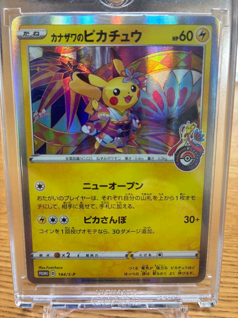 カナザワのピカチュウ【P】{144/S-P}