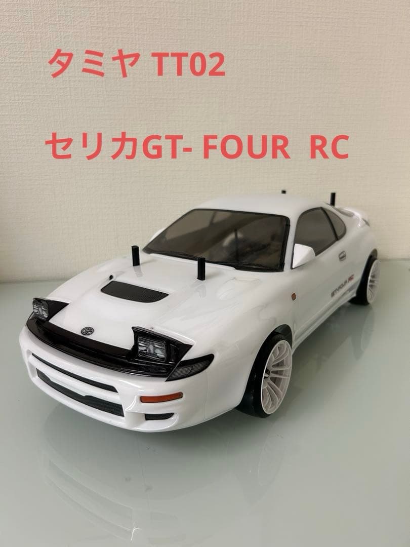 タミヤ TT02 ブラシレスモーター完成品 セリカ GT-FOUR RCボディ