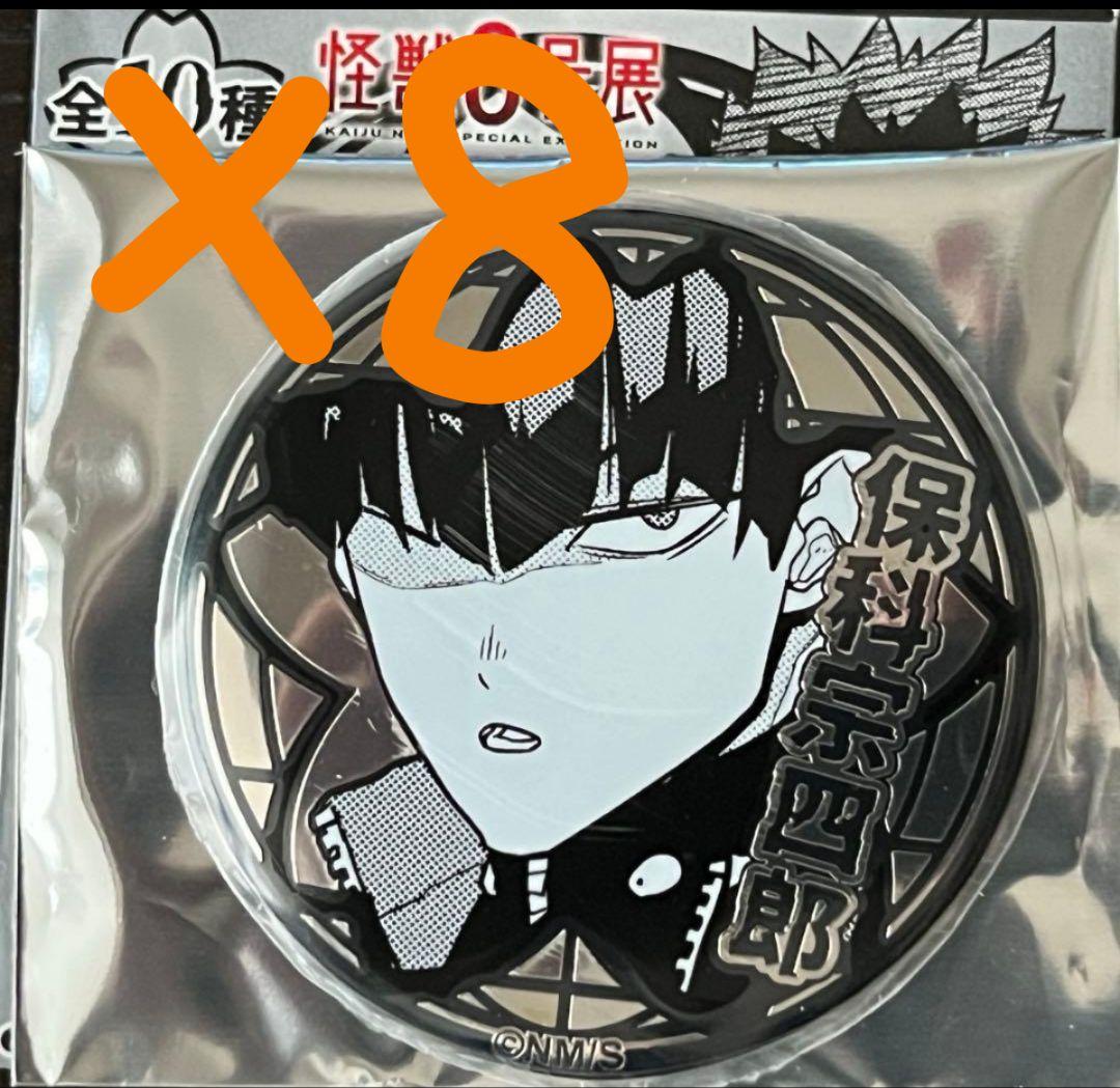 【8点セット】怪獣8号展 白銀バッジ コレクション 保科宗四郎