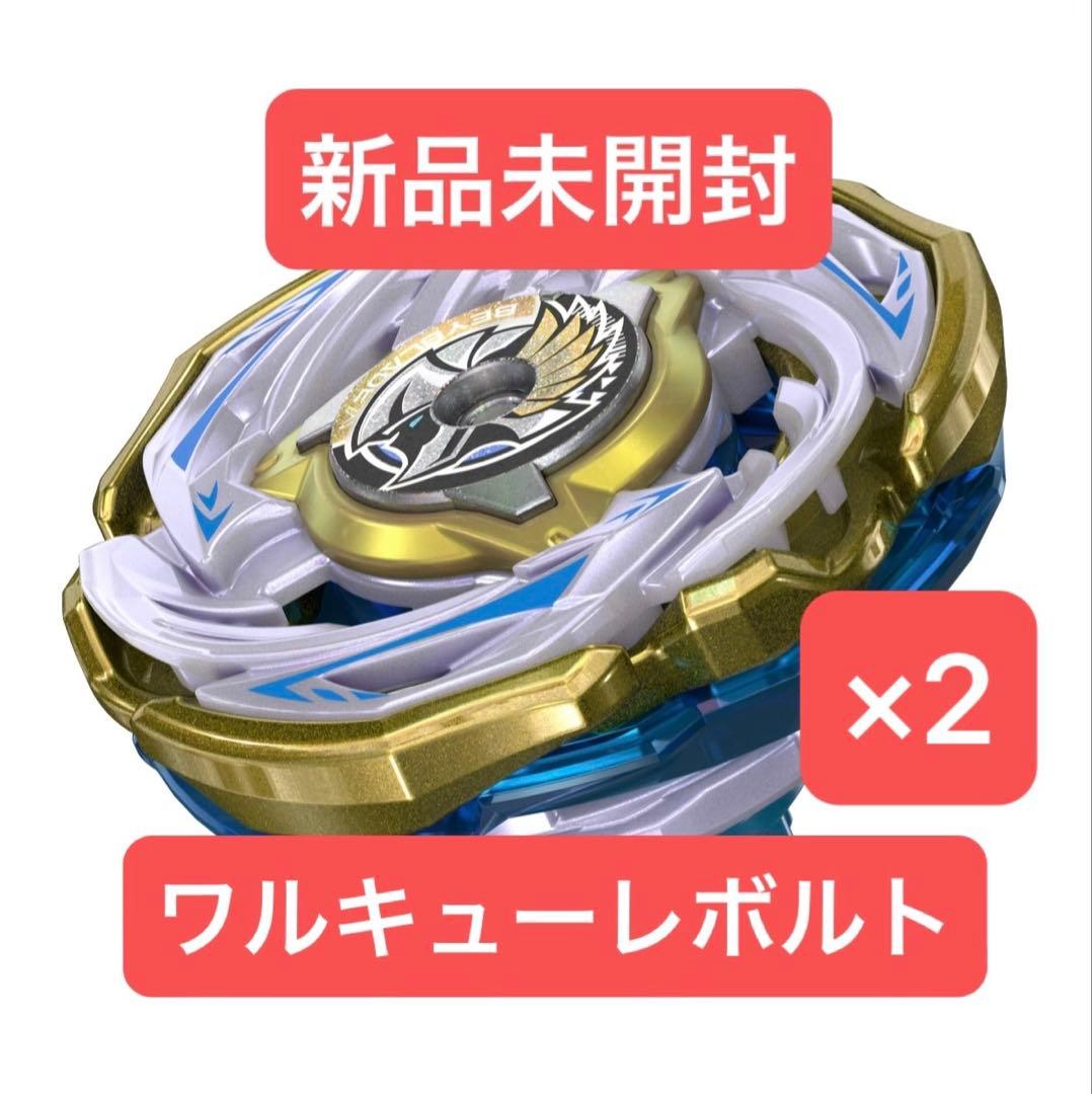 ベイブレードX ワルキューレボルト　新品未開封品×2個