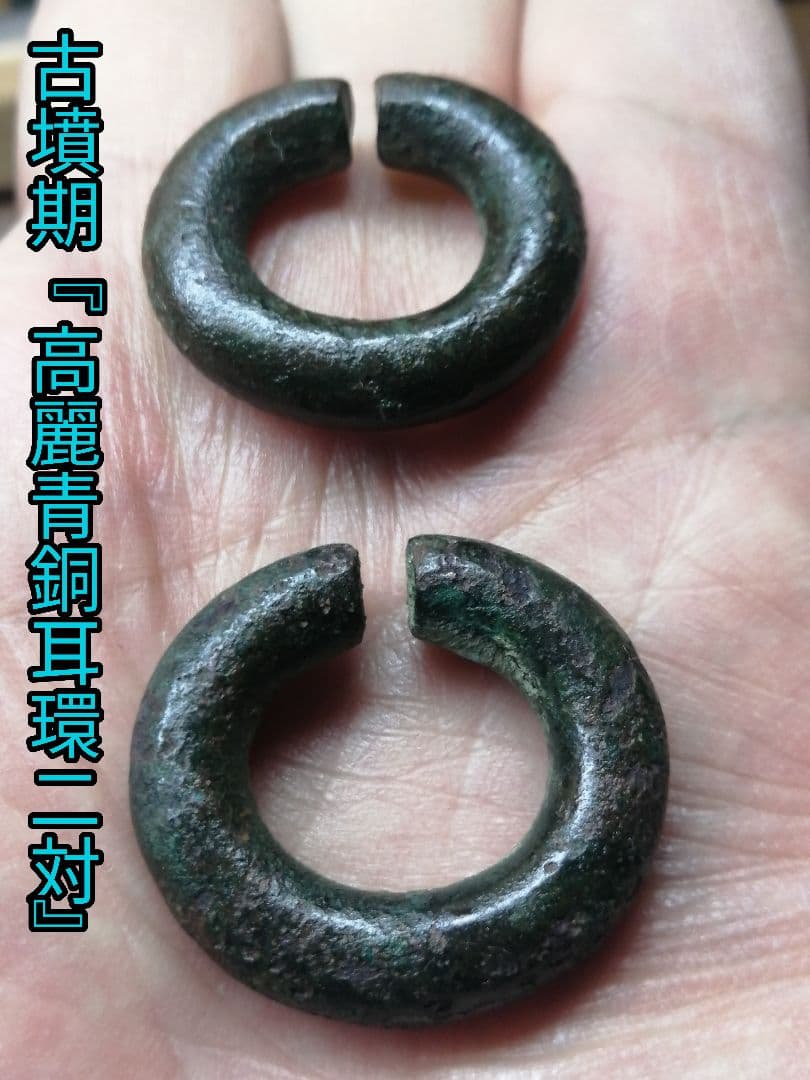 ★【古墳期】『高麗青銅耳環』　　二対。本物　古墳よりの発掘品です。