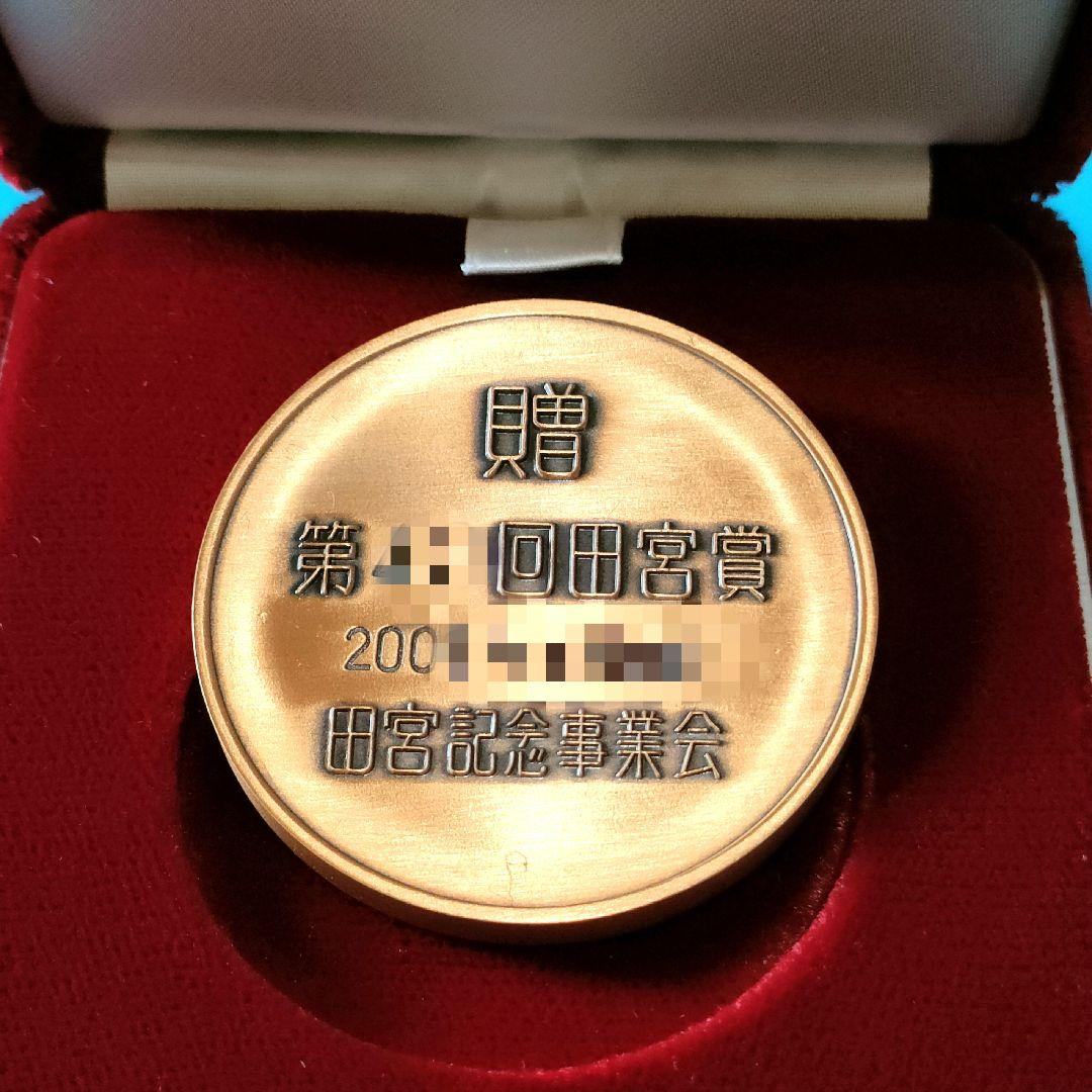 【記念メダル】表彰記念品 田宮賞 銅賞