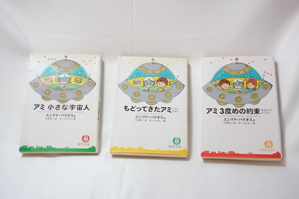 アミ 小さな宇宙人 全3巻セット