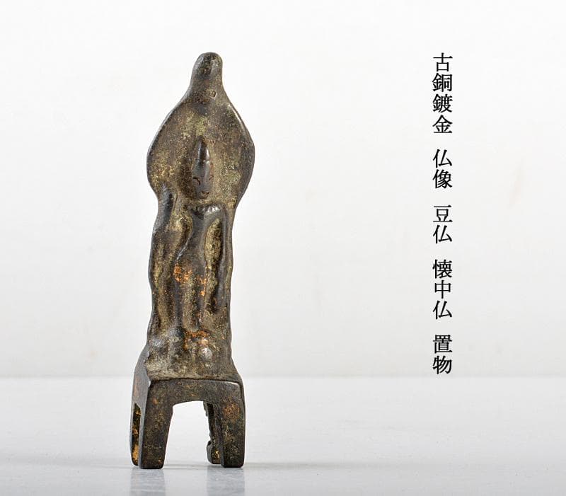 仏教美術　古銅鍍金　仏像　豆仏　懐中仏　置物　V　R5655