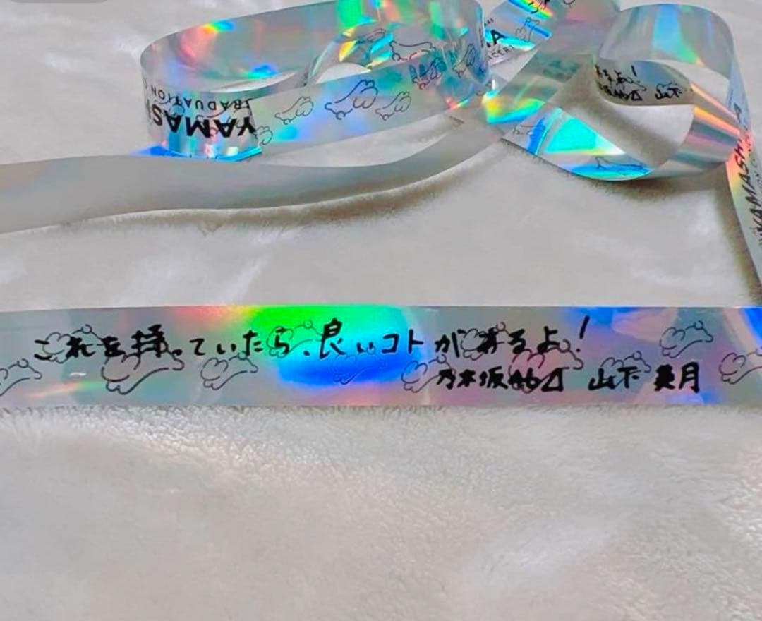 【在庫ラスト】山下美月　卒コン1日目銀テープ