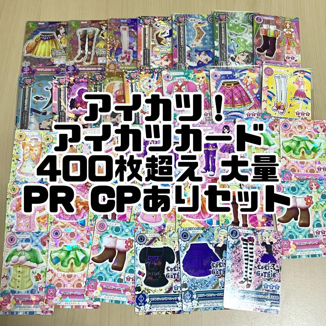 アイカツ！ アイカツカード 400枚超え 大量 PR CPありセット