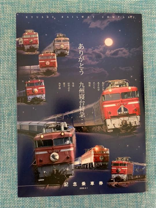 ありがとう九州寝台特急　記念乗車券