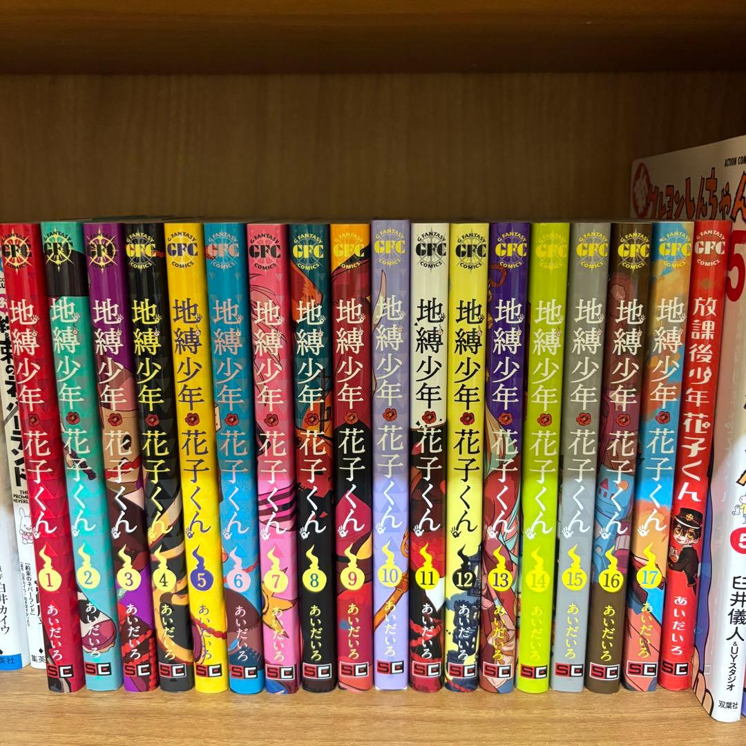 地縛少年花子くん 1巻〜17巻セット　放課後少年花子くん1巻付き